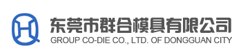 東莞市群合模具有限公司-官方網站
